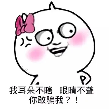 我耳朵不瞎，眼睛不聋，你敢骗我？！