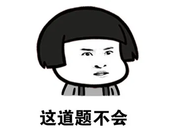 这道题不会