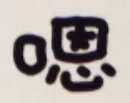 嗯