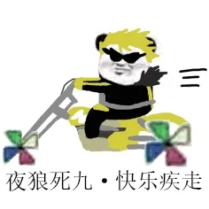 夜狼死九.快乐疾走