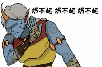 奶不起、奶不起、奶不起