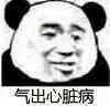 气出心脏病