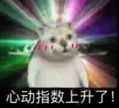 心动指数上升了!