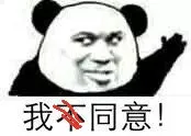我同意!