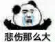 悲伤那么大