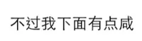 不过我下面有点咸！