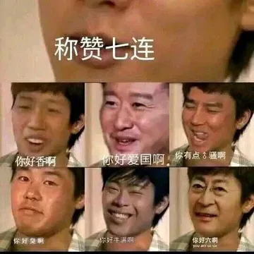 称赞七连你好骚啊