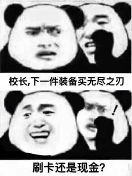 校长.下一件装备买无尽之刃刷卡还是现金?