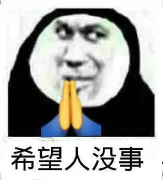 希望人没事