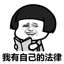 我有自己的法律