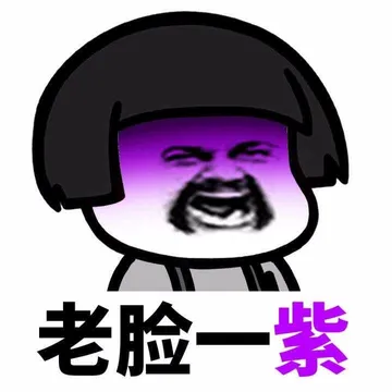 老脸一紫