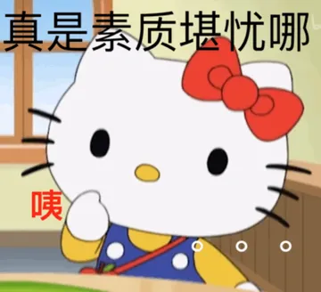 真是素质堪忧哪咦
