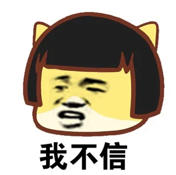 我不信