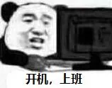 开机.上班