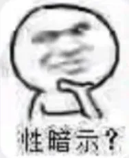 性暗示？