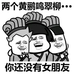 两个黄鹂鸣翠柳.你还没有女朋友