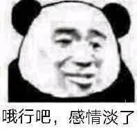 哦行吧，感情淡了 - 近期斗图表情包精选-2019-5-30