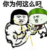 你为何这么叼？（原子弹爆炸）