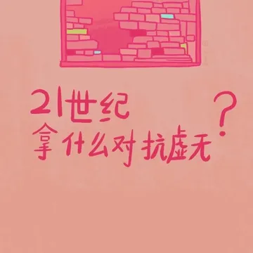21世纪拿什么对抗虚无