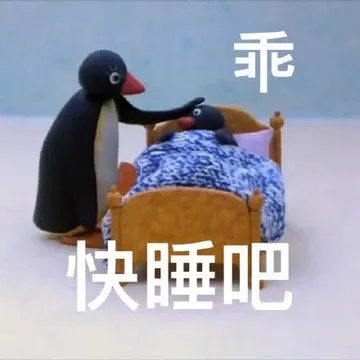 乖快睡吧