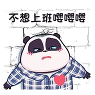不想上班嘤嘤嘤