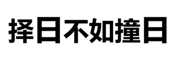 择日不如撞日