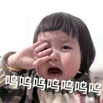 呜呜