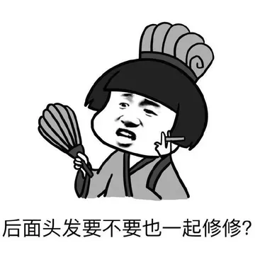 后面头发要不要也一起修修