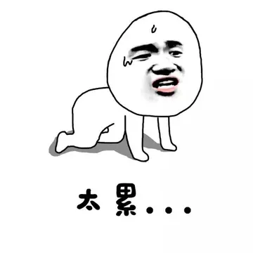 太累了