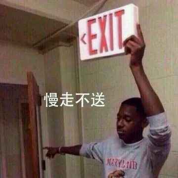 慢走不送（EXIT）