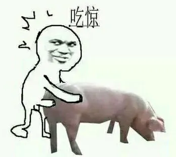 吃惊