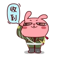 收到