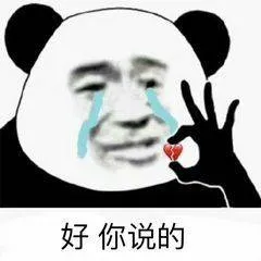 好.你说的