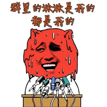 流汗:群里的妹妹是我的.都是我的