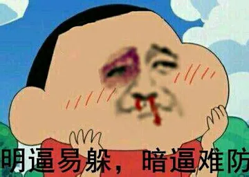 明逼易躲.暗逼难防