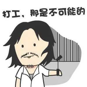 打工.那是不可能的