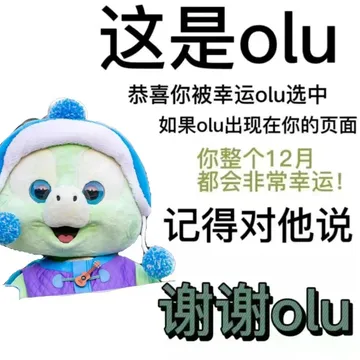 这是olu恭喜你被幸运olu选中如果olu出现在你的页面你整个12月都会非常幸运!记得对他说谢谢olu