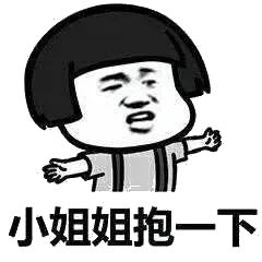 小姐姐抱一下