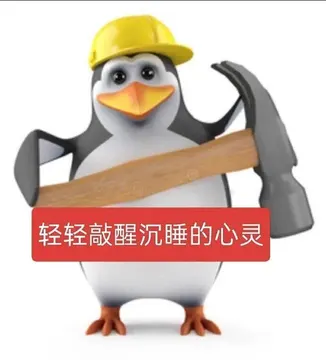 高雅人士企鹅表情包模版,直接自己p字