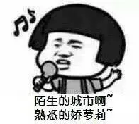 陌生的城市啊，熟悉的娇萝莉