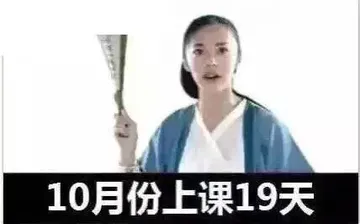 10月份上课19天