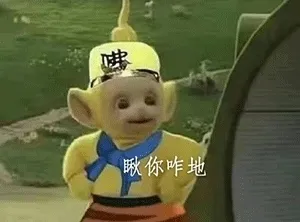 瞅你咋地 天线宝宝西游记表情包