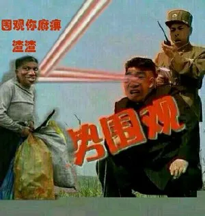 金三胖强势围观 土豪捡垃圾反弹：围观你麻痹，渣渣