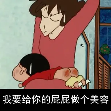 我要给你的屁屁做个美容