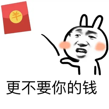 更不要你的钱