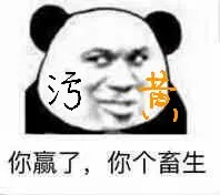 你赢了.你个畜生