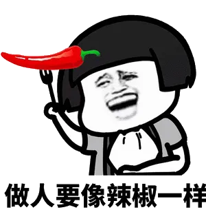 做人要像辣椒一样