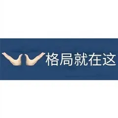 格局就在这