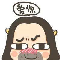 爱你