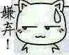 嫌弃